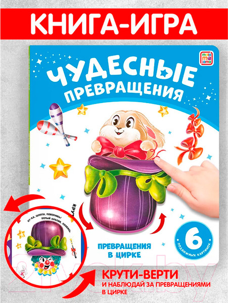 Изображение товара Развивающая книга Malamalama Чудесные превращения. Превращения в цирке