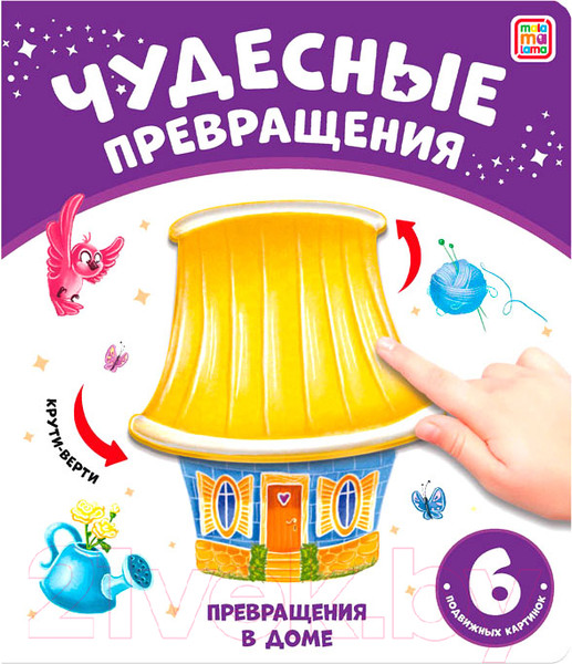 Изображение товара Развивающая книга Malamalama Чудесные превращения. Превращения в доме