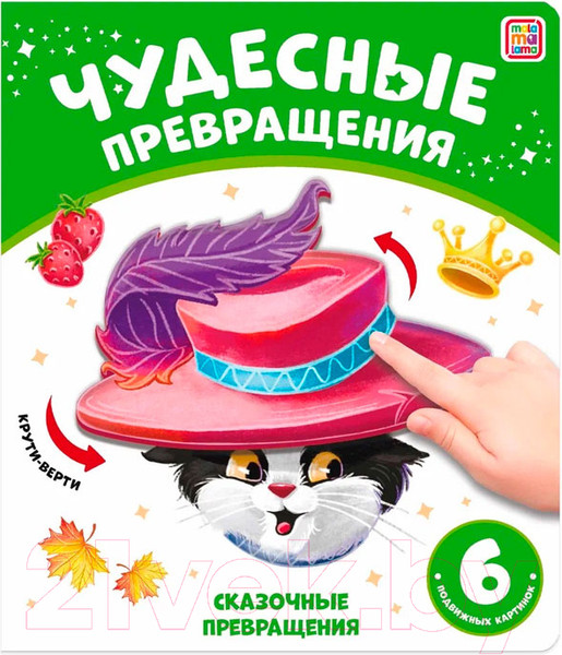 Изображение товара Развивающая книга Malamalama Чудесные превращения. Сказочные превращения