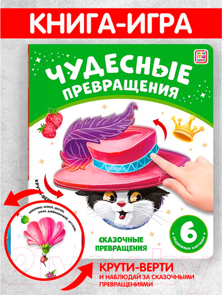 Изображение товара Развивающая книга Malamalama Чудесные превращения. Сказочные превращения