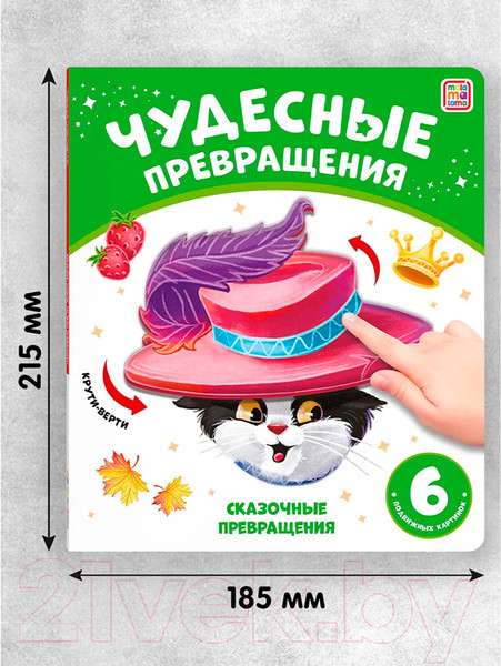Изображение товара Развивающая книга Malamalama Чудесные превращения. Сказочные превращения