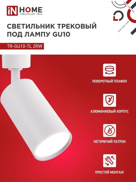 Изображение товара Трековый светильник INhome TR-GU10-TL 2RW / 4690612037585