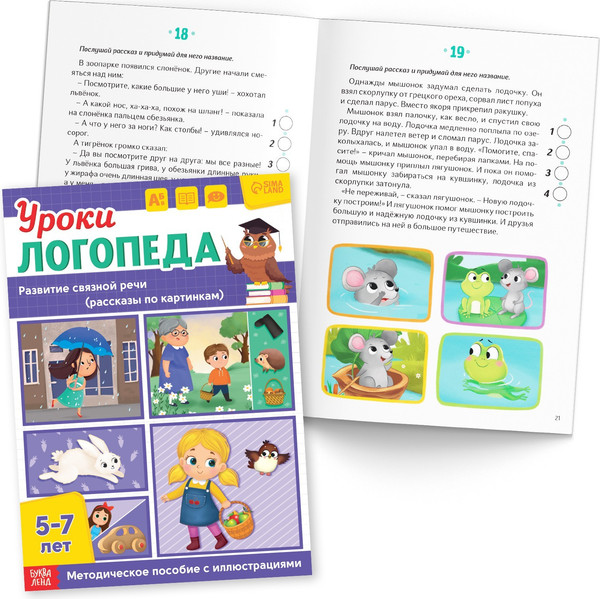 Изображение товара Набор развивающих книг Буква-ленд Уроки логопеда. 5-7 лет / 9403877, мягкая обложка
