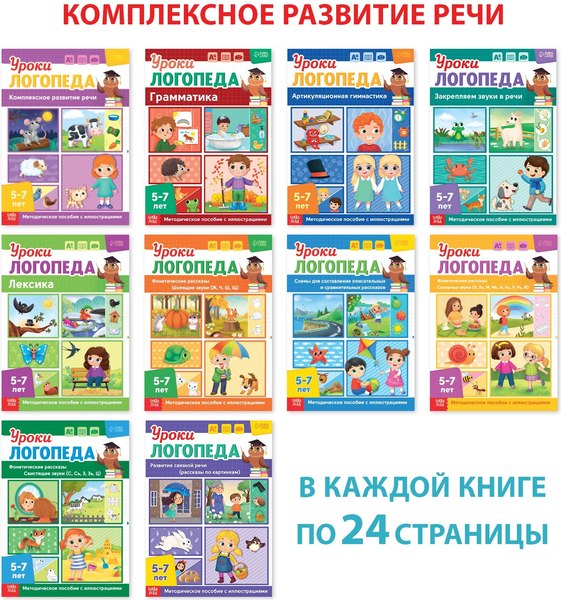 Изображение товара Набор развивающих книг Буква-ленд Уроки логопеда. 5-7 лет / 9403877, мягкая обложка