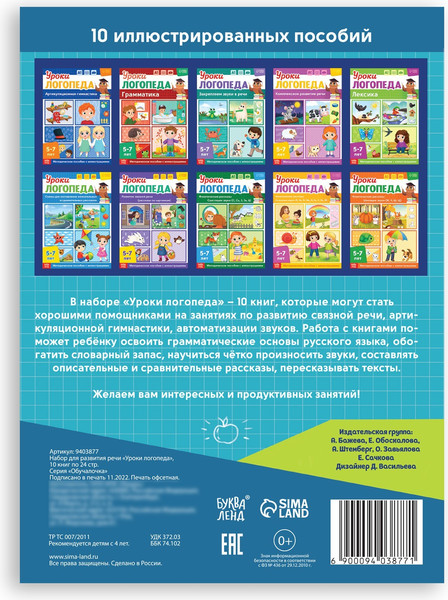 Изображение товара Набор развивающих книг Буква-ленд Уроки логопеда. 5-7 лет / 9403877, мягкая обложка