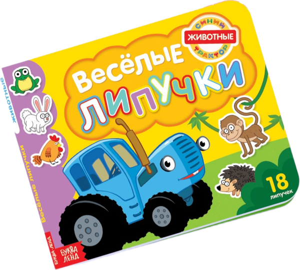 Изображение товара Развивающая книга Синий трактор Веселые липучки. Животные / 7689567