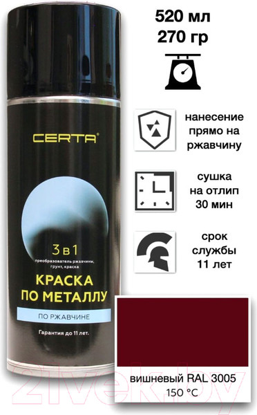 Изображение товара Краска Certa По металлу 3в1 RAL3005 (520мл, вишневый)