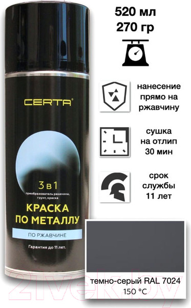 Изображение товара Краска Certa По металлу 3в1 RAL7024 (520мл, темно-серый)
