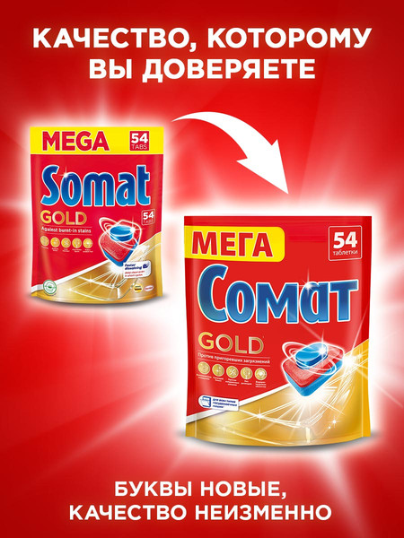 Изображение товара Таблетки для посудомоечных машин Сомат Gold (54шт)