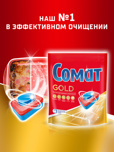 Изображение товара Таблетки для посудомоечных машин Сомат Gold (54шт)