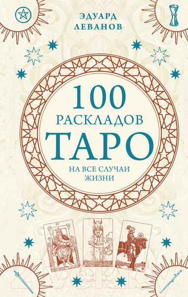 Изображение товара Книга Эксмо 100 раскладов Таро на все случаи жизни (Леванов Э.В.)