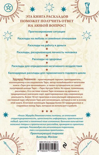 Изображение товара Книга Эксмо 100 раскладов Таро на все случаи жизни (Леванов Э.В.)