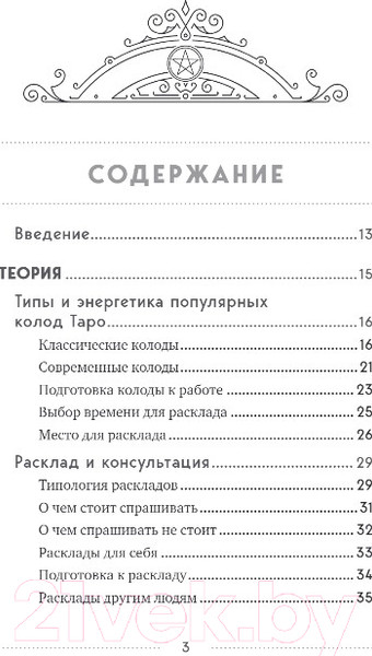Изображение товара Книга Эксмо 100 раскладов Таро на все случаи жизни (Леванов Э.В.)