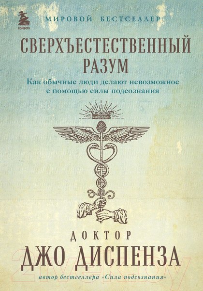 Изображение товара Книга Бомбора Сверхъестественный разум (Диспенза Джо)