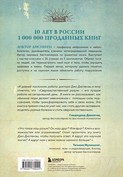 Изображение товара Книга Бомбора Сверхъестественный разум (Диспенза Джо)