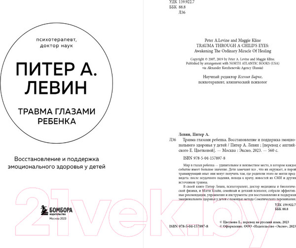 Изображение товара Книга Бомбора Травма глазами ребенка (Питер А. Л.)