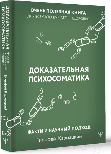 Изображение товара Книга АСТ Доказательная психосоматика: факты и научный подход (Кармацкий Т.)