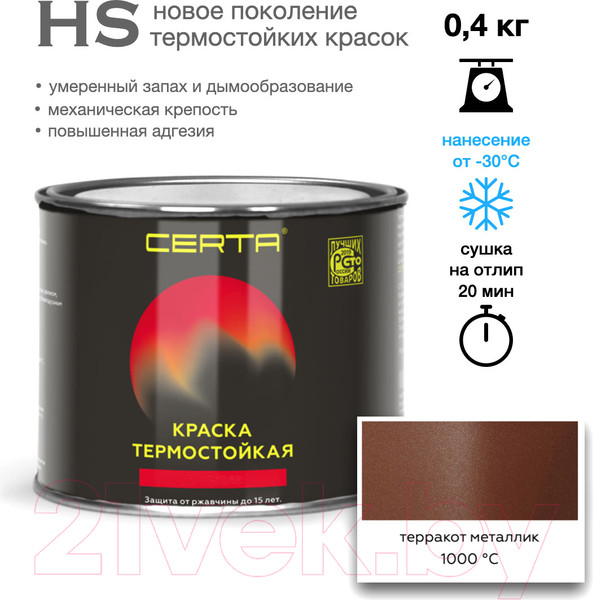 Изображение товара Краска Certa HS Термостойкая 1000С (400г, терракот металлик)