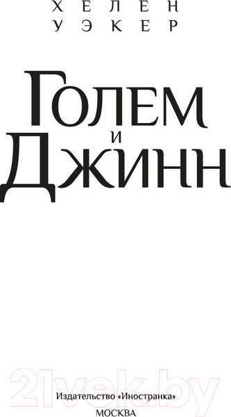 Изображение товара Книга Иностранка Голем и Джинн (Уэкер Х.)