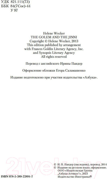 Изображение товара Книга Иностранка Голем и Джинн (Уэкер Х.)