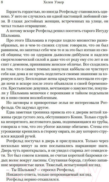 Изображение товара Книга Иностранка Голем и Джинн (Уэкер Х.)