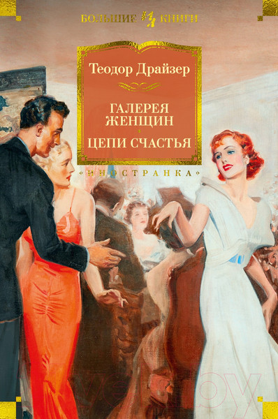 Изображение товара Художественная книга Иностранка Галерея женщин. Цепи счастья (Драйзер Т.)