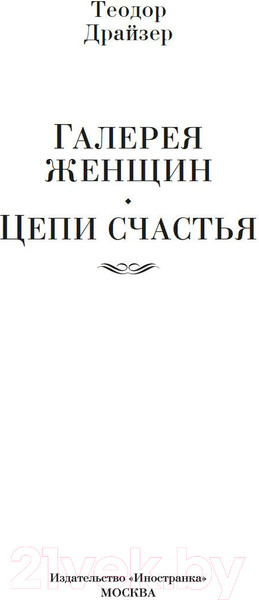 Изображение товара Художественная книга Иностранка Галерея женщин. Цепи счастья (Драйзер Т.)