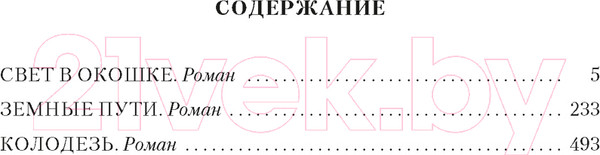 Изображение товара Книга Азбука Свет в окошке. Земные пути. Колодезь (Логинов С.)