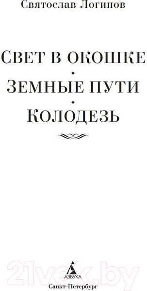 Изображение товара Книга Азбука Свет в окошке. Земные пути. Колодезь (Логинов С.)