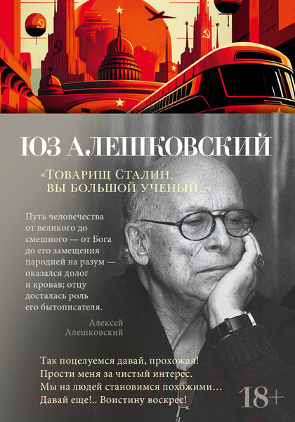 Изображение товара Книга Азбука Товарищ Сталин, вы большой ученый... (Алешковский Ю.)