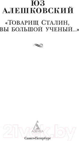 Изображение товара Книга Азбука Товарищ Сталин, вы большой ученый... (Алешковский Ю.)