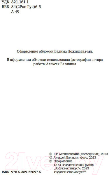 Изображение товара Книга Азбука Товарищ Сталин, вы большой ученый... (Алешковский Ю.)