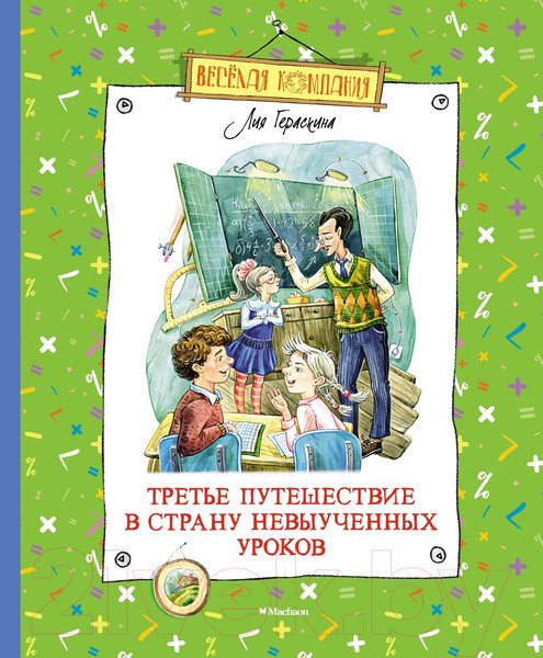 Изображение товара Книга Махаон Третье путешествие в Страну невыученных уроков (Гераскина Л.)