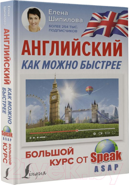 Изображение товара Учебное пособие АСТ Английский как можно быстрее (Шипилова Е.)