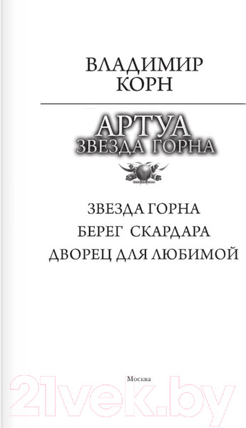 Изображение товара Книга АСТ Артуа. Звезда Горна (Корн В.)