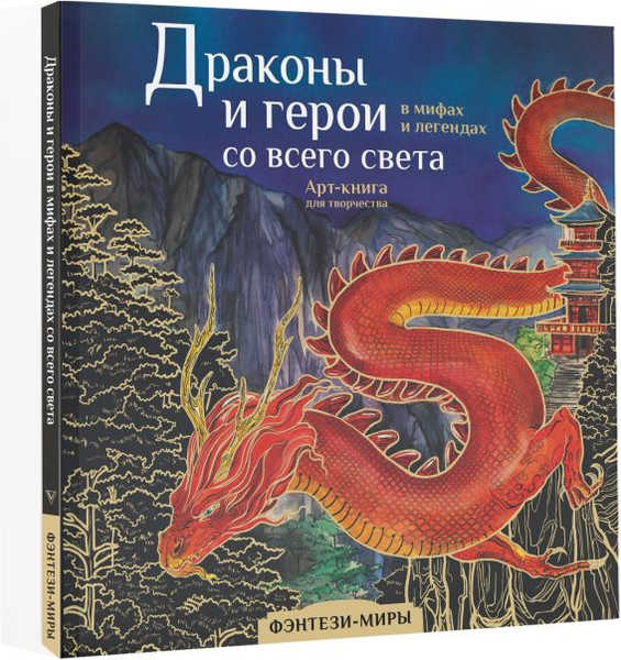Изображение товара Книга АСТ Драконы и герои в мифах и легендах со всего света (Кривкова Е.)
