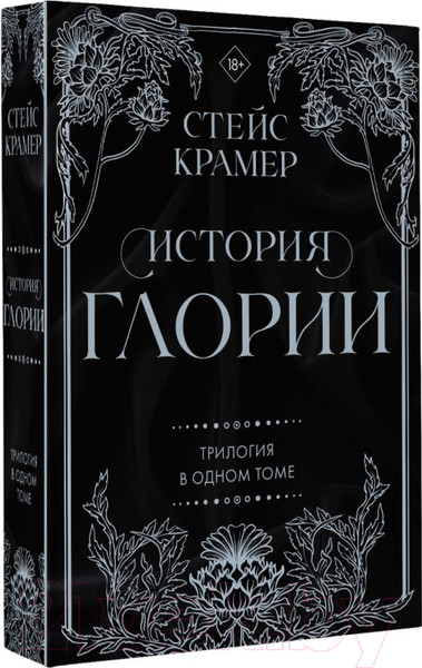 Изображение товара Книга АСТ История Глории. Трилогия в одном томе (Крамер С.)