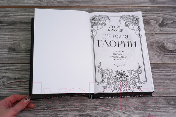 Изображение товара Книга АСТ История Глории. Трилогия в одном томе (Крамер С.)