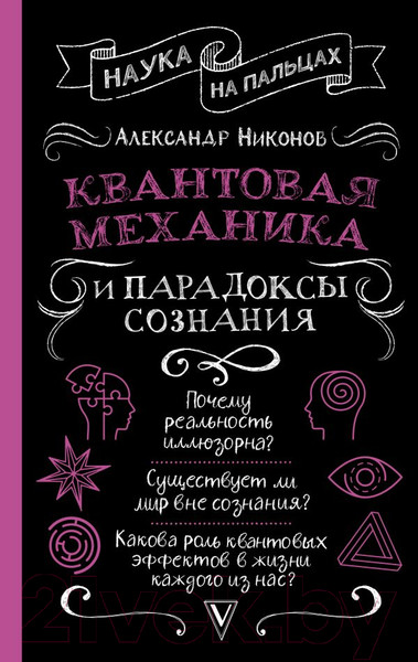 Изображение товара Книга АСТ Квантовая механика и парадоксы сознания (Никонов А.П.)