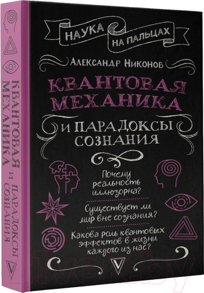 Изображение товара Книга АСТ Квантовая механика и парадоксы сознания (Никонов А.П.)