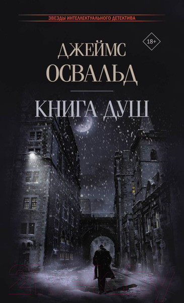 Изображение товара Книга АСТ Книга душ (Освальд Дж.)