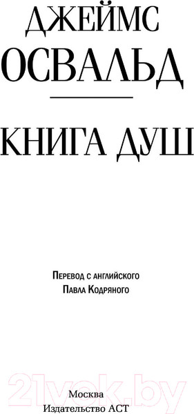 Изображение товара Книга АСТ Книга душ (Освальд Дж.)