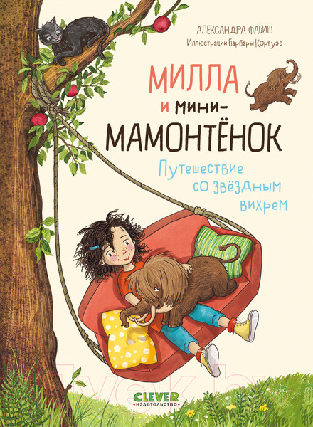 Изображение товара Книга CLEVER Милла и мини-мамонтенок. Путешествие со звездным вихрем
