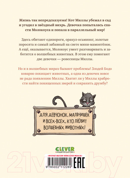 Изображение товара Книга CLEVER Милла и мини-мамонтенок. Путешествие со звездным вихрем