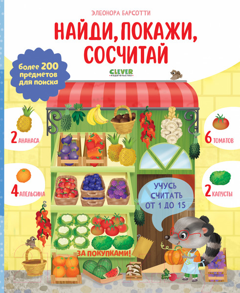 Изображение товара Развивающая книга CLEVER Учусь считать от 1 до 15. Найди, покажи (Барсотти Э.)