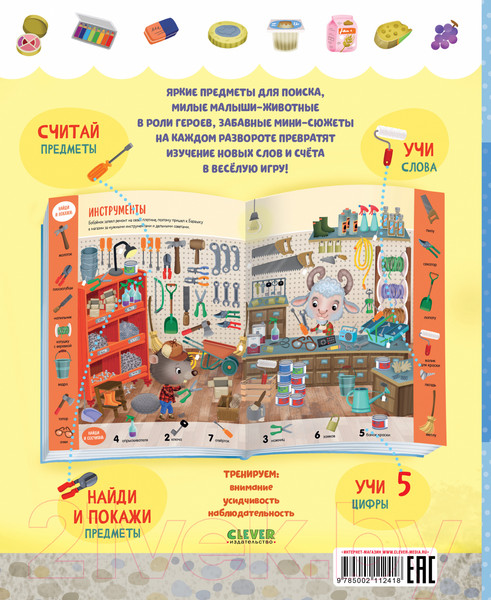 Изображение товара Развивающая книга CLEVER Учусь считать от 1 до 15. Найди, покажи (Барсотти Э.)