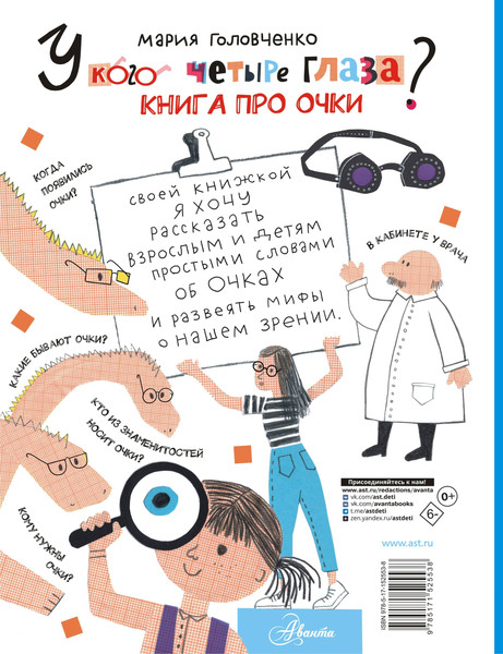 Изображение товара Энциклопедия АСТ У кого четыре глаза? Книга про очки (Головченко Мария)