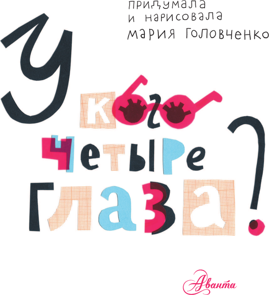 Изображение товара Энциклопедия АСТ У кого четыре глаза? Книга про очки (Головченко Мария)