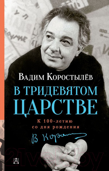 Художественная книга АСТ В Тридевятом царстве (Коростылев В.) — фото 5