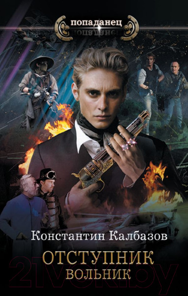 Изображение товара Книга АСТ Отступник. Вольник (Калбазов К.Г.)